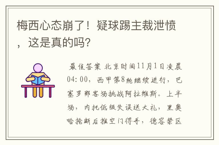 梅西心态崩了！疑球踢主裁泄愤，这是真的吗？