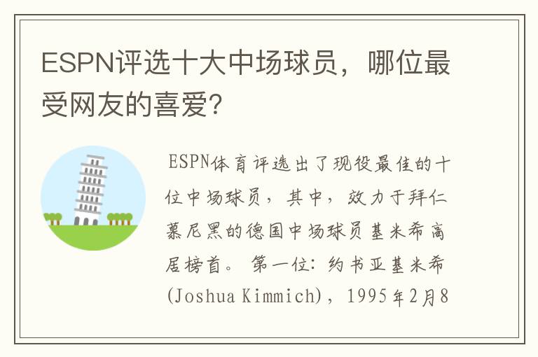 ESPN评选十大中场球员，哪位最受网友的喜爱？