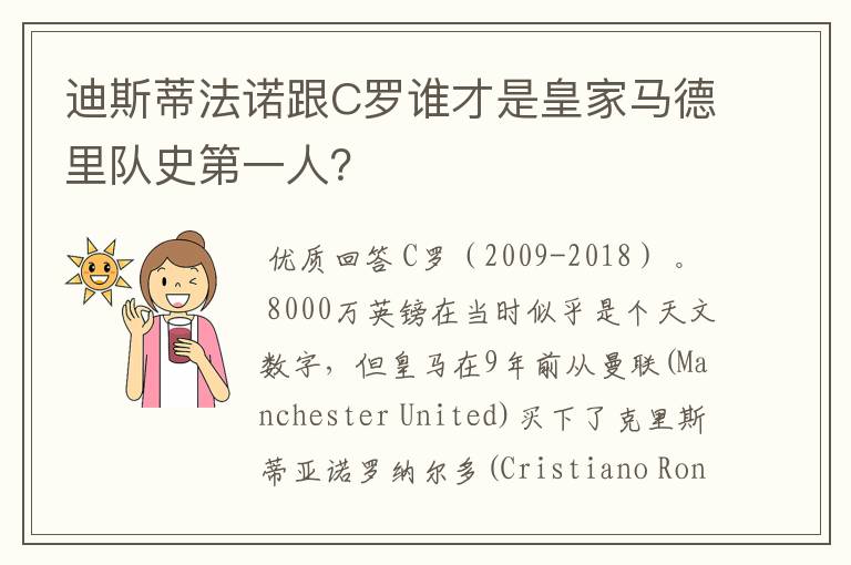 迪斯蒂法诺跟C罗谁才是皇家马德里队史第一人？