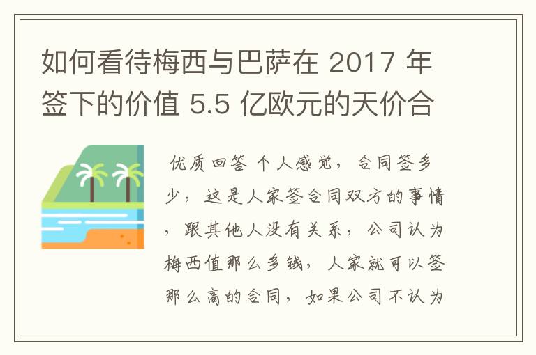 如何看待梅西与巴萨在 2017 年签下的价值 5.5 亿欧元的天价合同遭泄露？