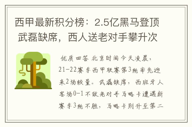 西甲最新积分榜：2.5亿黑马登顶 武磊缺席，西人送老对手攀升次席