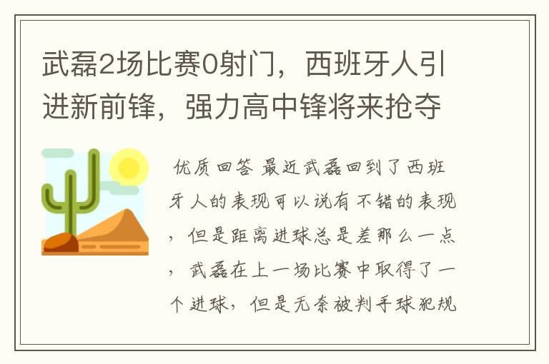 武磊2场比赛0射门，西班牙人引进新前锋，强力高中锋将来抢夺位置