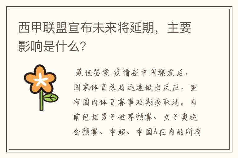 西甲联盟宣布未来将延期，主要影响是什么？