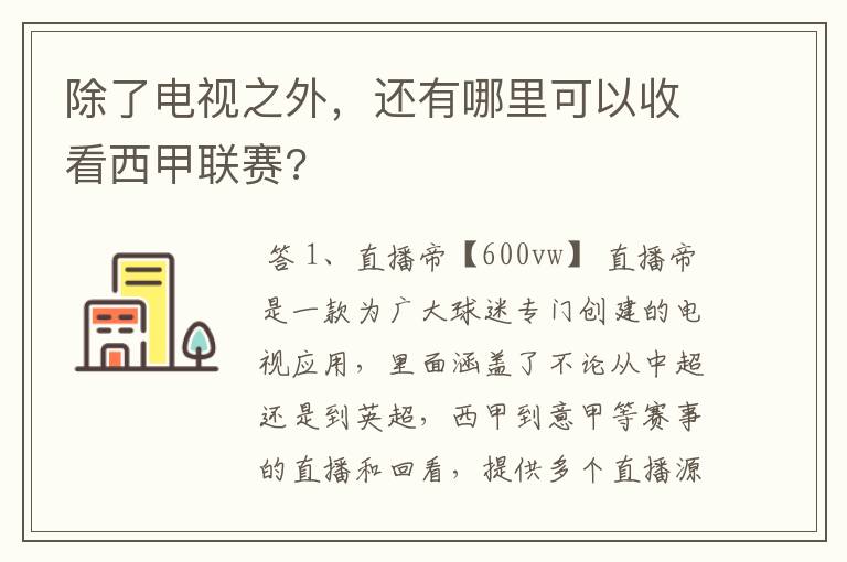 除了电视之外，还有哪里可以收看西甲联赛?