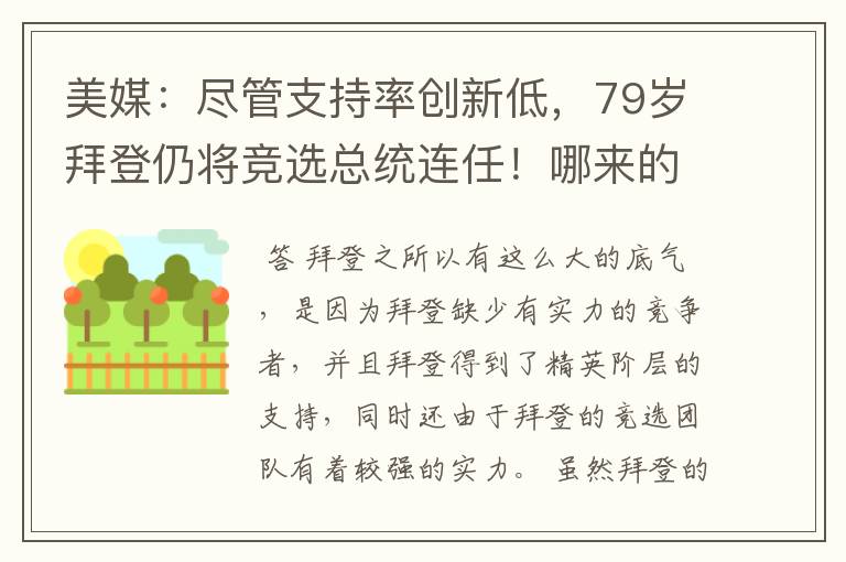 美媒：尽管支持率创新低，79岁拜登仍将竞选总统连任！哪来的底气？