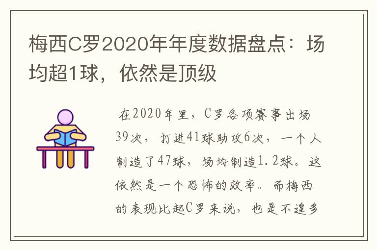 梅西C罗2020年年度数据盘点：场均超1球，依然是顶级