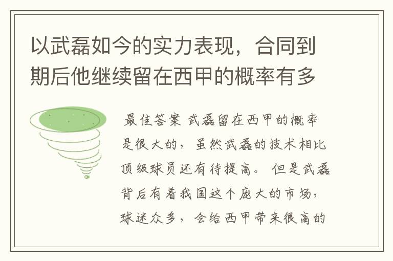 以武磊如今的实力表现，合同到期后他继续留在西甲的概率有多高？