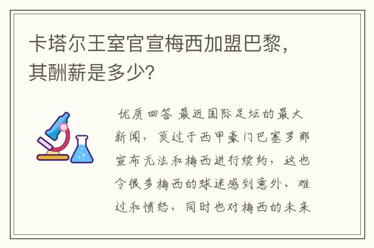 卡塔尔王室官宣梅西加盟巴黎，其酬薪是多少？