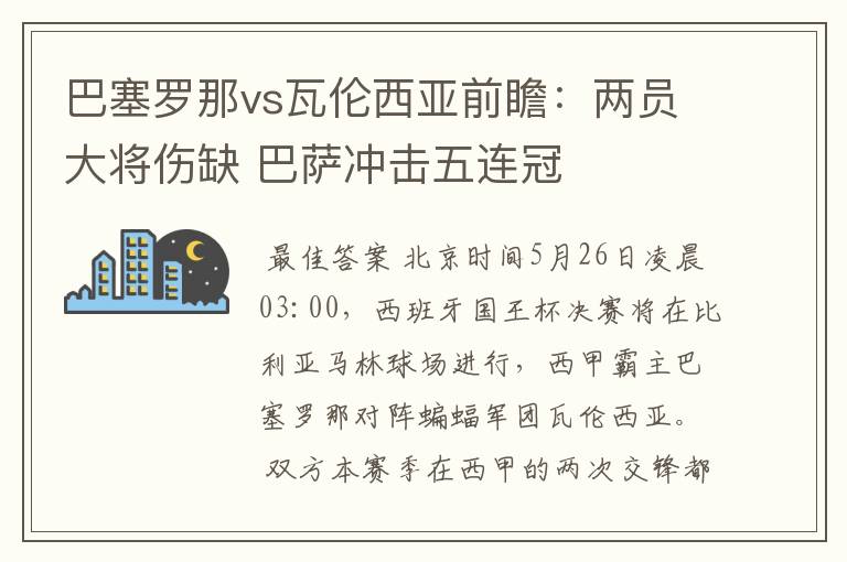 巴塞罗那vs瓦伦西亚前瞻：两员大将伤缺 巴萨冲击五连冠