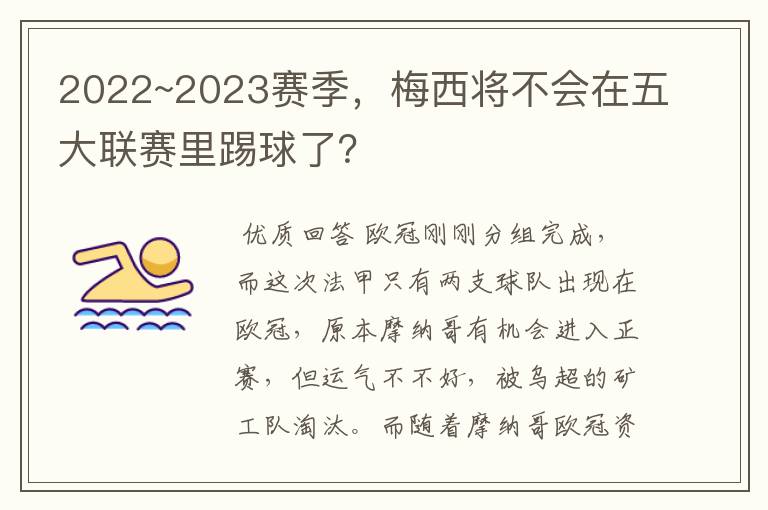 2022~2023赛季，梅西将不会在五大联赛里踢球了？