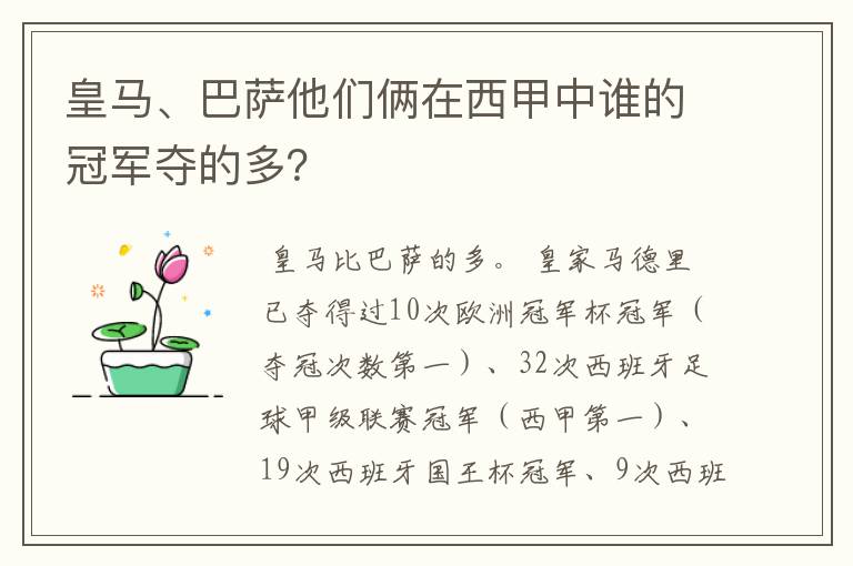 皇马、巴萨他们俩在西甲中谁的冠军夺的多？