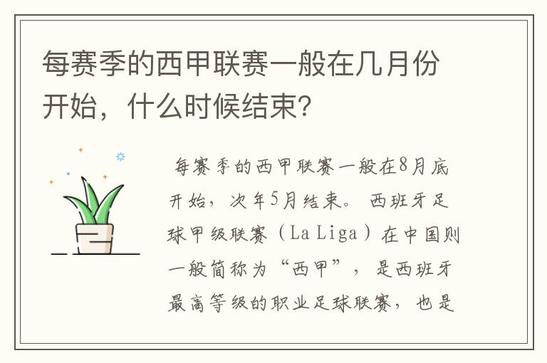 每赛季的西甲联赛一般在几月份开始，什么时候结束？