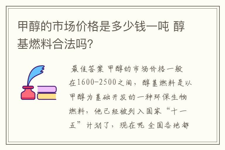 甲醇的市场价格是多少钱一吨 醇基燃料合法吗？