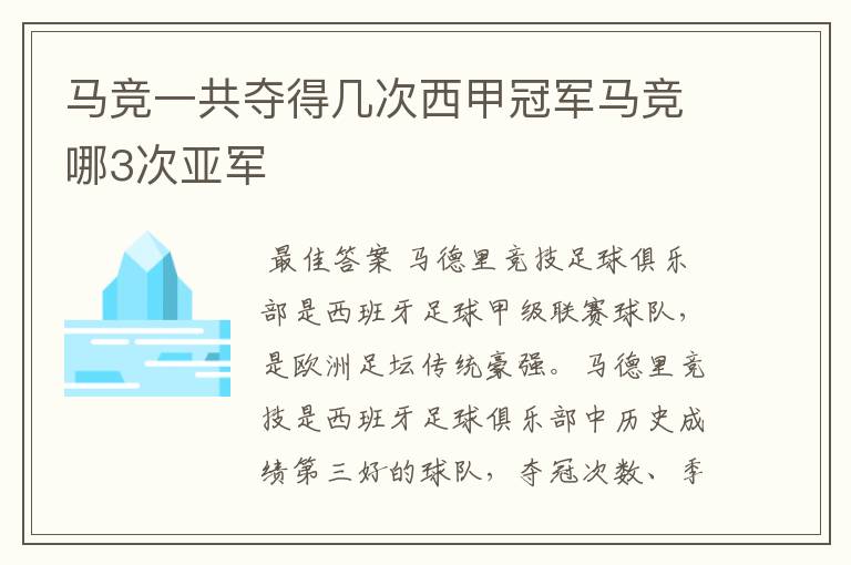 马竞一共夺得几次西甲冠军马竞哪3次亚军