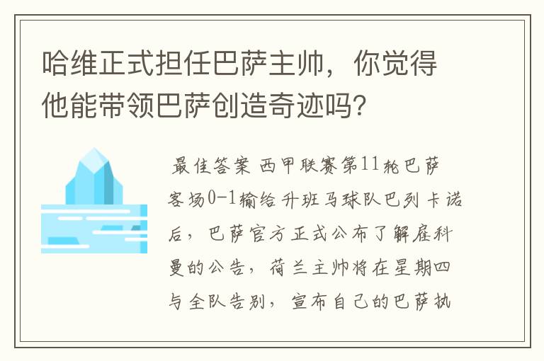 哈维正式担任巴萨主帅，你觉得他能带领巴萨创造奇迹吗？