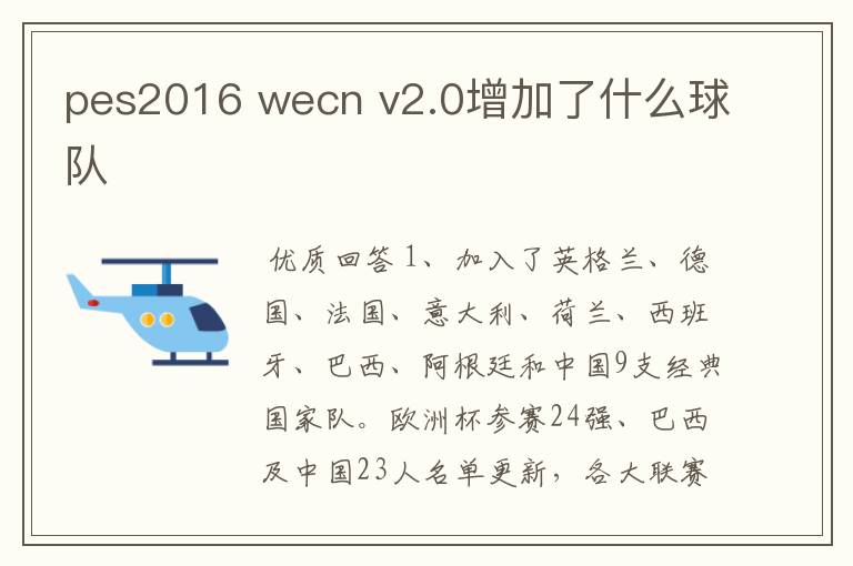 pes2016 wecn v2.0增加了什么球队