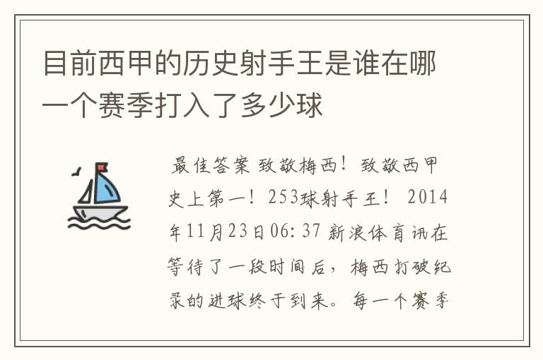 目前西甲的历史射手王是谁在哪一个赛季打入了多少球