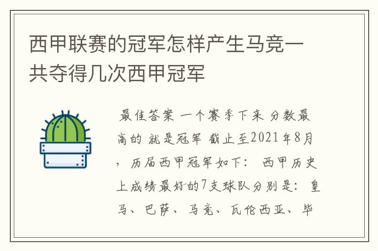 西甲联赛的冠军怎样产生马竞一共夺得几次西甲冠军