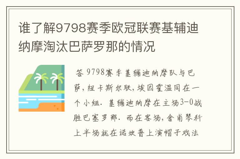 谁了解9798赛季欧冠联赛基辅迪纳摩淘汰巴萨罗那的情况