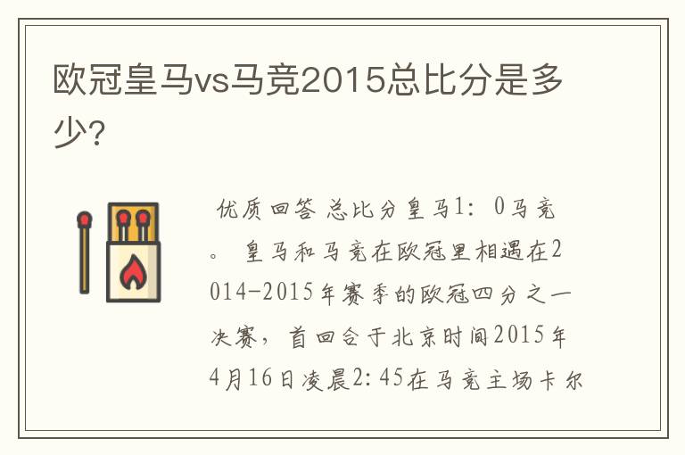 欧冠皇马vs马竞2015总比分是多少?