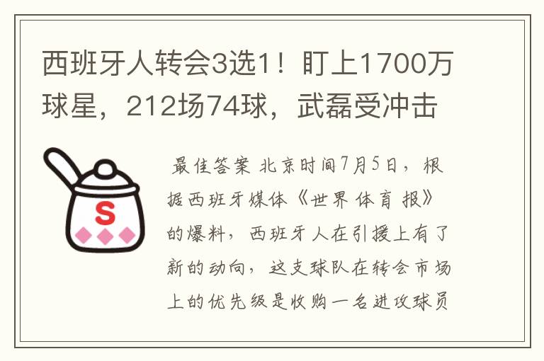 西班牙人转会3选1！盯上1700万球星，212场74球，武磊受冲击