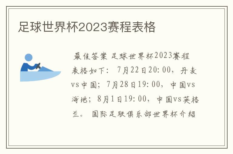 足球世界杯2023赛程表格