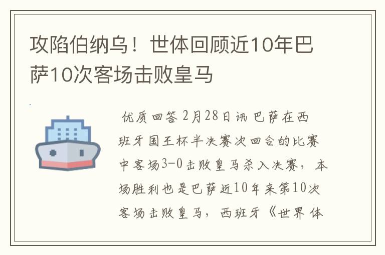 攻陷伯纳乌！世体回顾近10年巴萨10次客场击败皇马