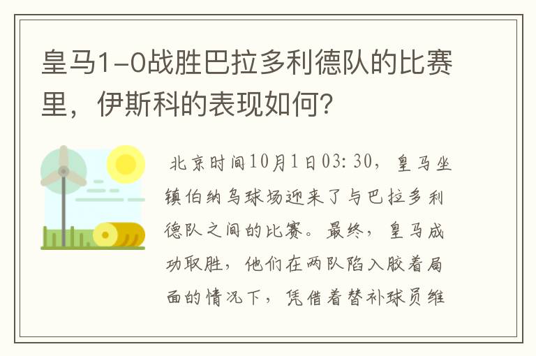 皇马1-0战胜巴拉多利德队的比赛里，伊斯科的表现如何？