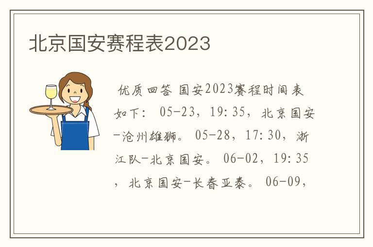 北京国安赛程表2023