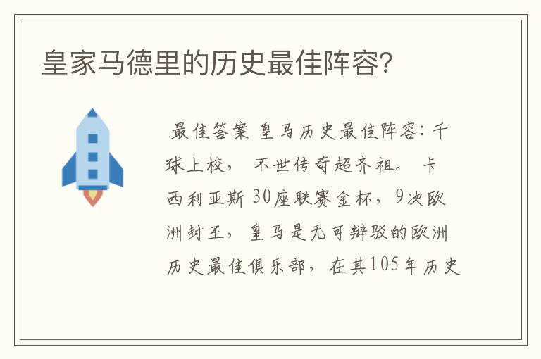 皇家马德里的历史最佳阵容？