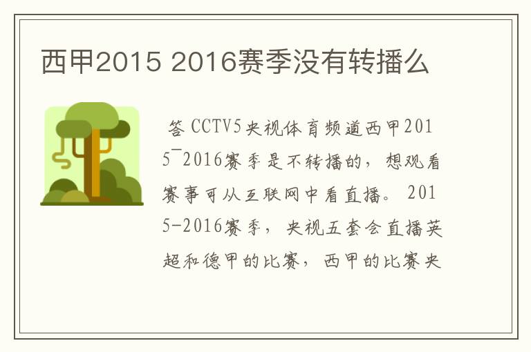 西甲2015 2016赛季没有转播么