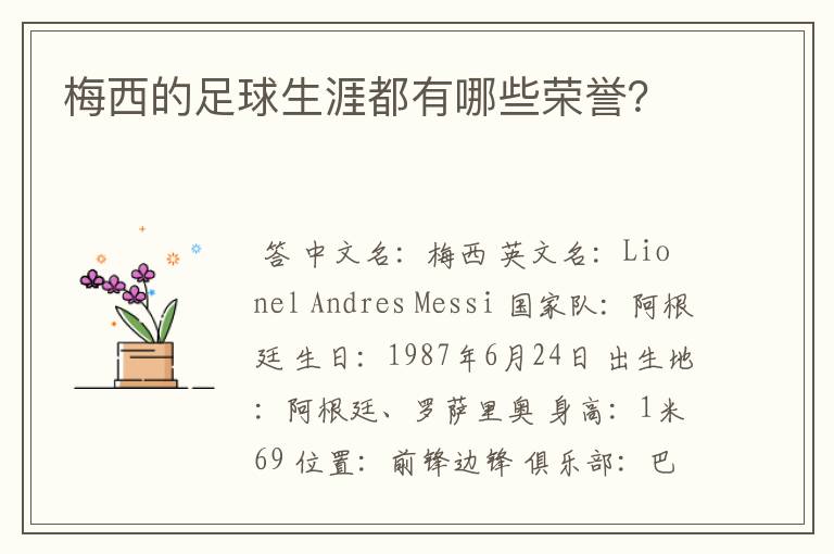 梅西的足球生涯都有哪些荣誉？