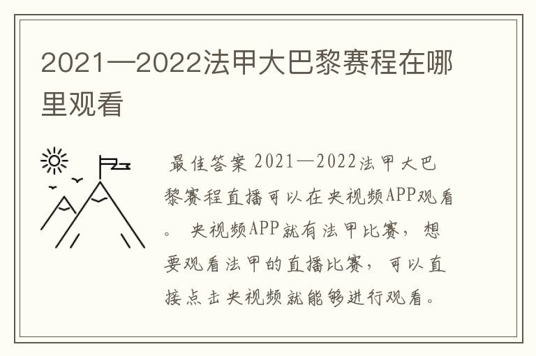 2021—2022法甲大巴黎赛程在哪里观看