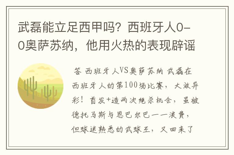 武磊能立足西甲吗？西班牙人0-0奥萨苏纳，他用火热的表现辟谣