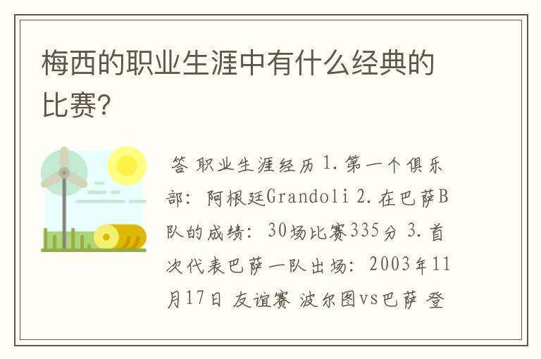 梅西的职业生涯中有什么经典的比赛？