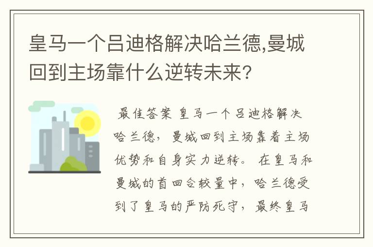 皇马一个吕迪格解决哈兰德,曼城回到主场靠什么逆转未来?