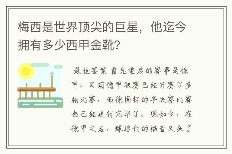 梅西是世界顶尖的巨星，他迄今拥有多少西甲金靴？