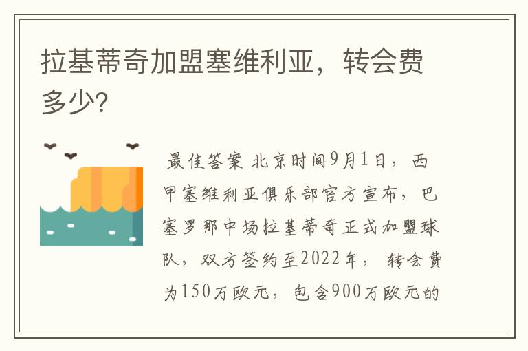 拉基蒂奇加盟塞维利亚，转会费多少？