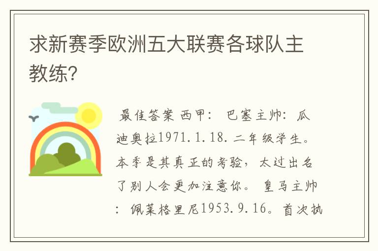 求新赛季欧洲五大联赛各球队主教练？