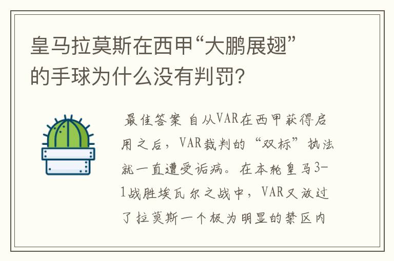 皇马拉莫斯在西甲“大鹏展翅”的手球为什么没有判罚？