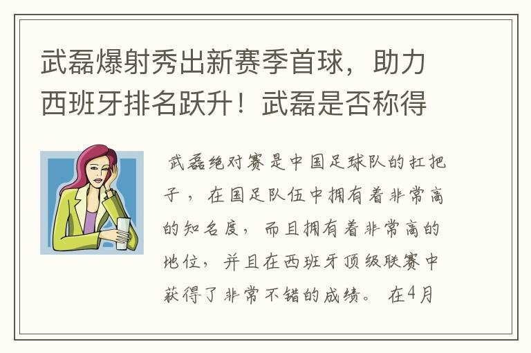 武磊爆射秀出新赛季首球，助力西班牙排名跃升！武磊是否称得上国足扛把子？