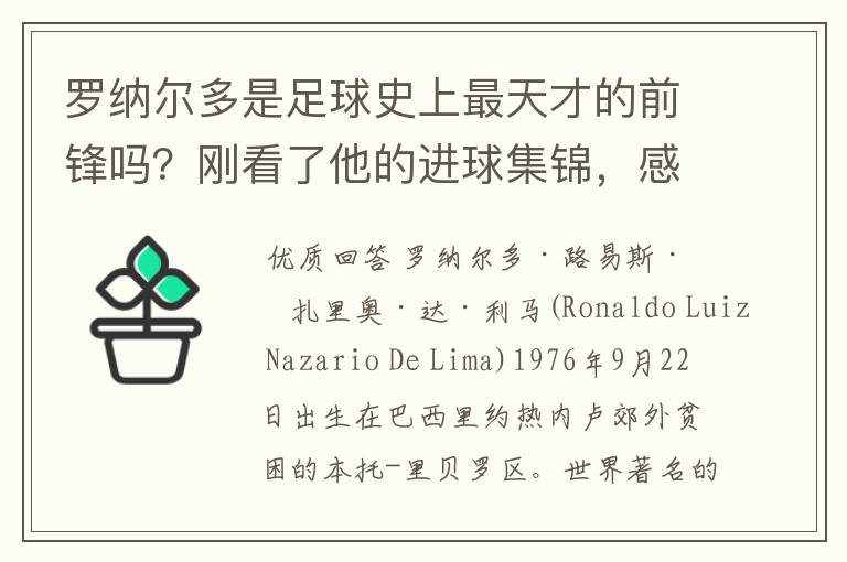 罗纳尔多是足球史上最天才的前锋吗？刚看了他的进球集锦，感觉C罗、梅西都和他不在一个档次啊