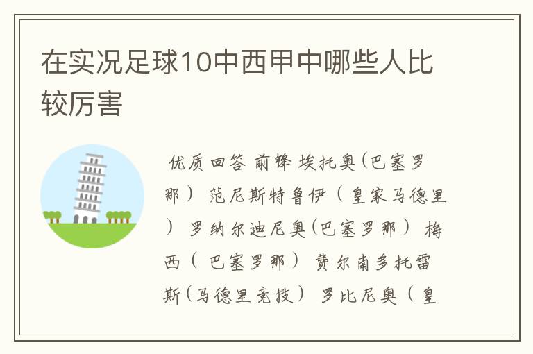 在实况足球10中西甲中哪些人比较厉害