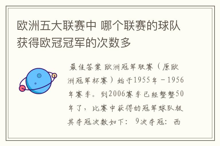 欧洲五大联赛中 哪个联赛的球队获得欧冠冠军的次数多