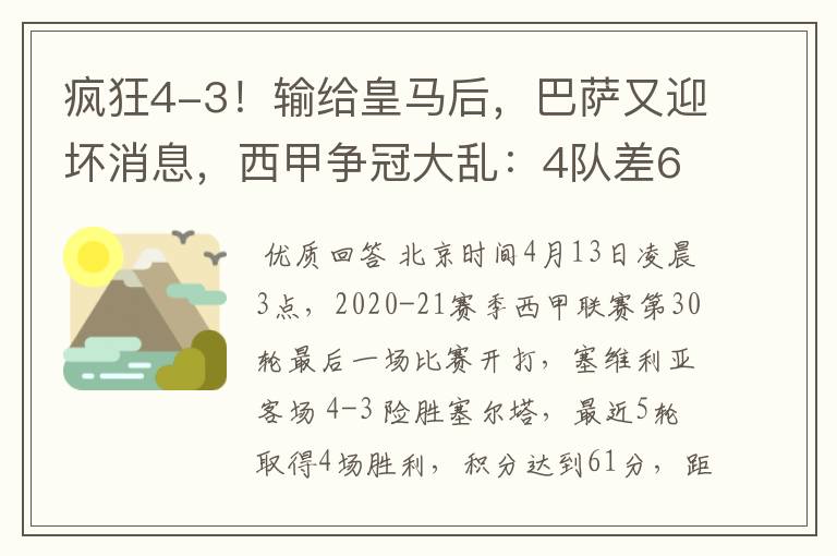 疯狂4-3！输给皇马后，巴萨又迎坏消息，西甲争冠大乱：4队差6分