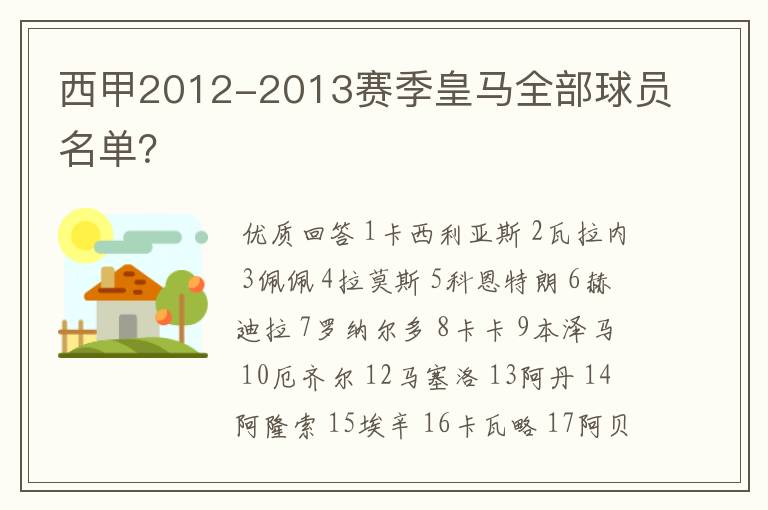 西甲2012-2013赛季皇马全部球员名单？