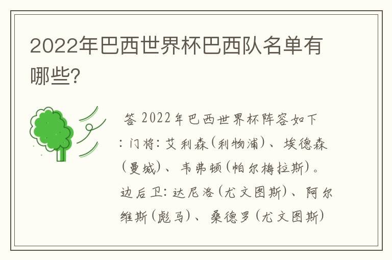 2022年巴西世界杯巴西队名单有哪些？