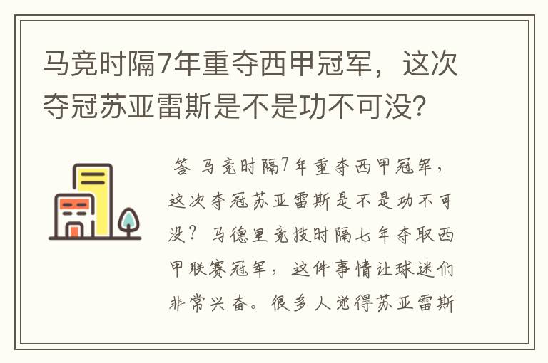 马竞时隔7年重夺西甲冠军，这次夺冠苏亚雷斯是不是功不可没？