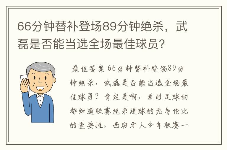 66分钟替补登场89分钟绝杀，武磊是否能当选全场最佳球员？