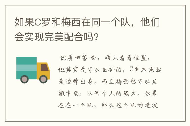 如果C罗和梅西在同一个队，他们会实现完美配合吗?